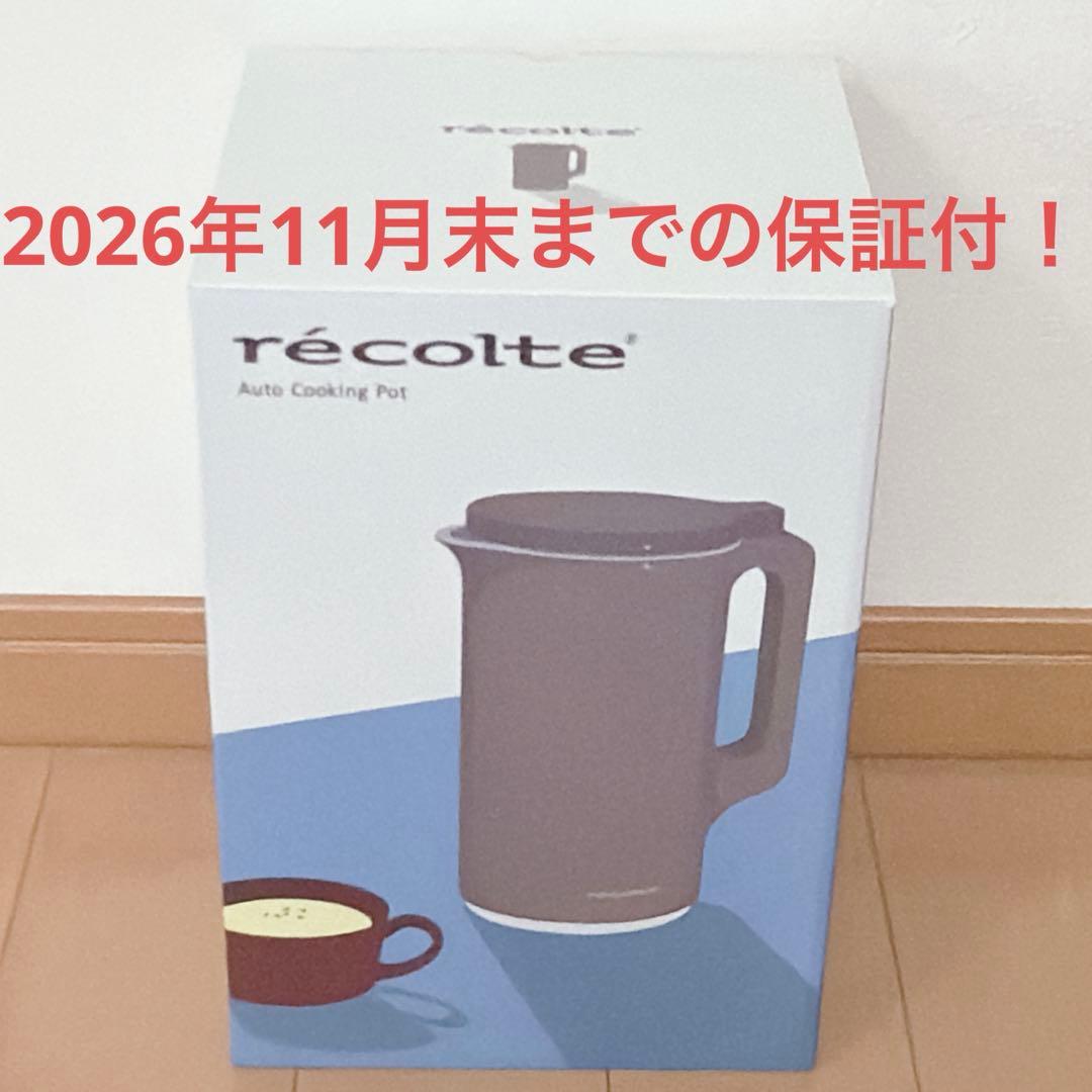 【保証ほぼ1年付】新品 レコルト 自動調理ポット RSY-2 モカブラウン 完備