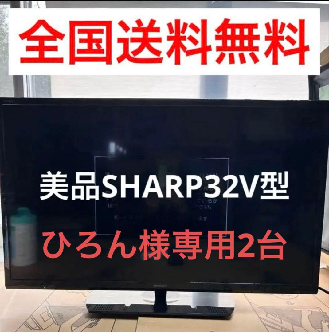 【美品】シャープAQUOS 32V型液晶テレビ2T-B32AB1