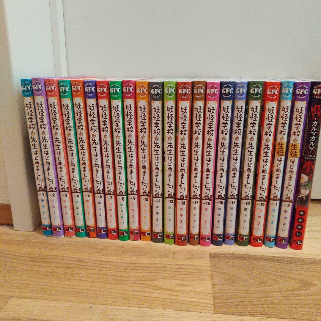 妖怪学校の先生はじめました！全巻 妖怪学校の生徒はじめました1～2巻カルマカルマ