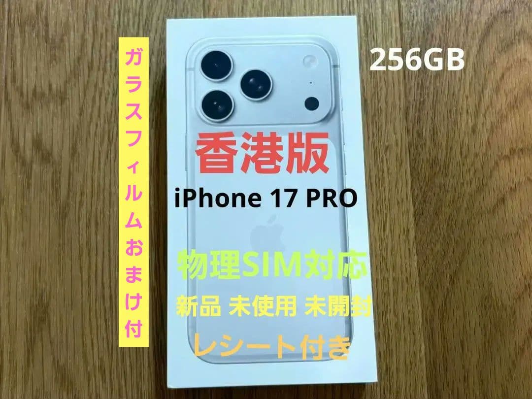 iPhone 17PRO 256GB 香港版 シルバー 新品MG8G4ZA/A