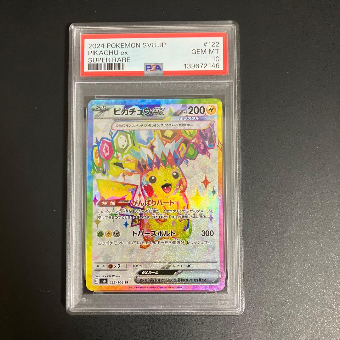 【PSA10】 ピカチュウex SR 122/106 【ポケカ/鑑定品】