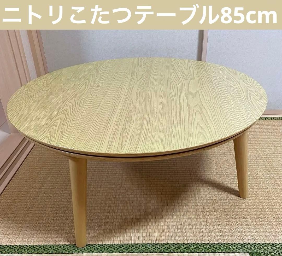 nimu*　ニトリ　こたつ　円形　85cm 木目