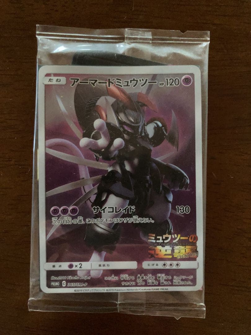 アーマードミュウツー 120HP ポケモンカード