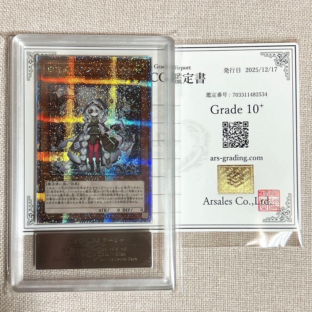 ARS 10+ 白き森のアステーリャ 25th クオシク 遊戯王 鑑定書付き
