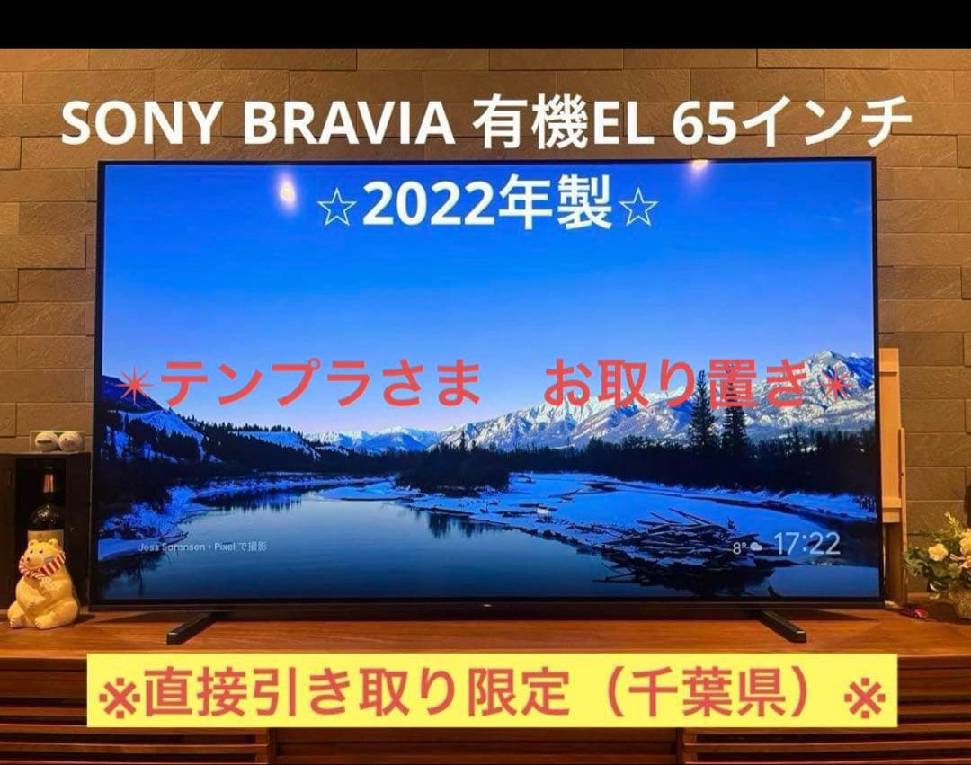 【極美品】SONY BRAVIA(XRJ-65A80J) 有機EL 65インチ