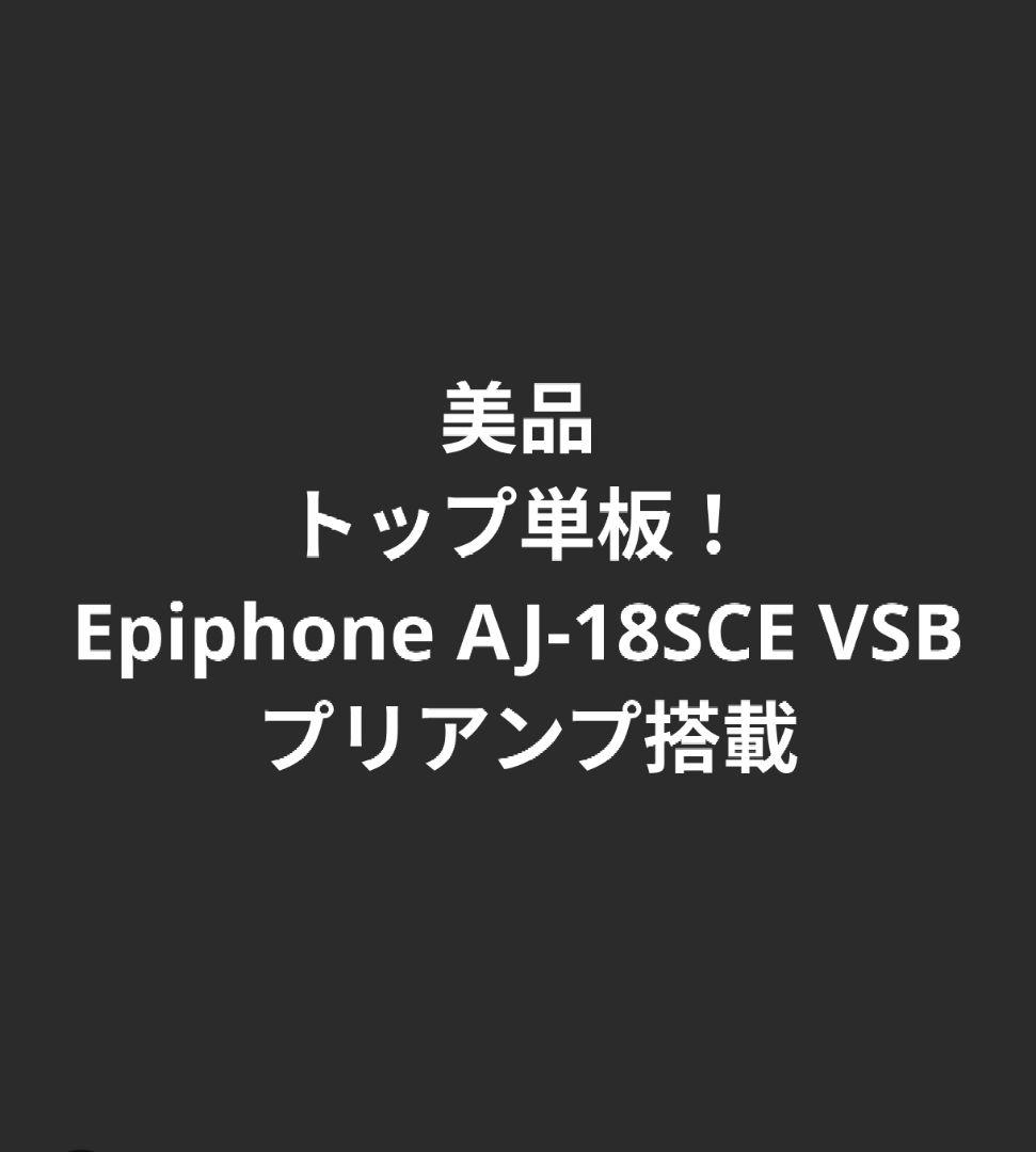 美品 トップ単板！ Epiphone AJ-18SCE VSB プリアンプ搭載