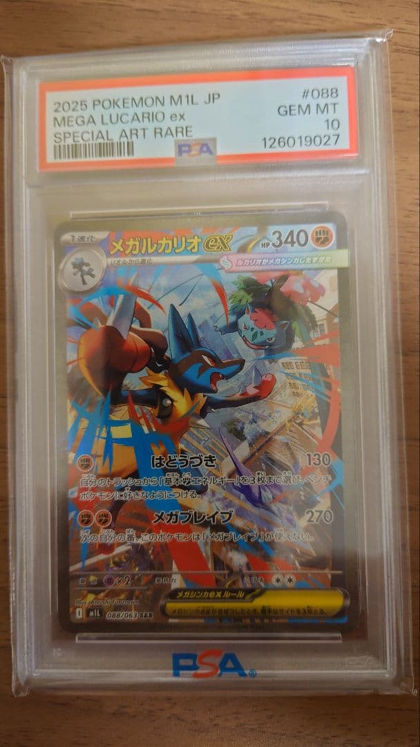 メガルカリオ ex PSA10