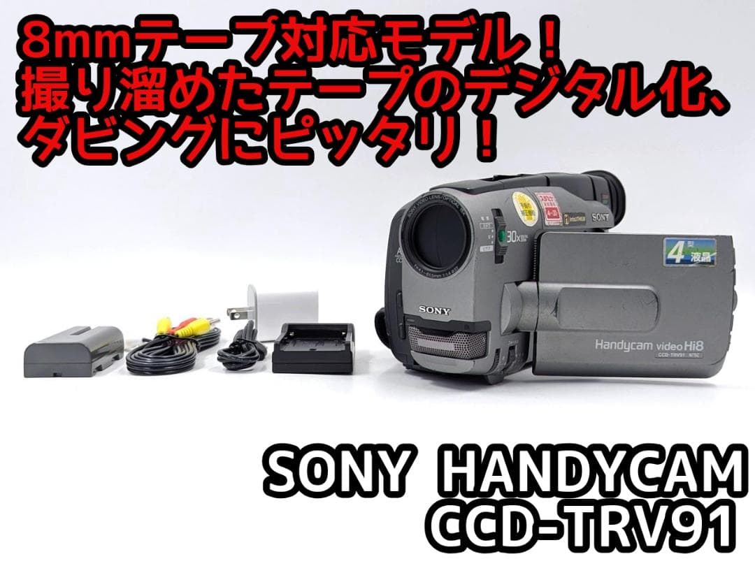 8mmテープのダビングに！ SONY ビデオカメラ CCD-TRV91 01