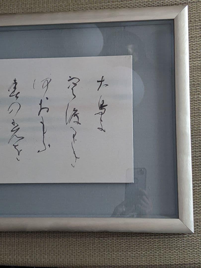 ②書家　内山玲子　書道作品　 シルバー色　木製額縁