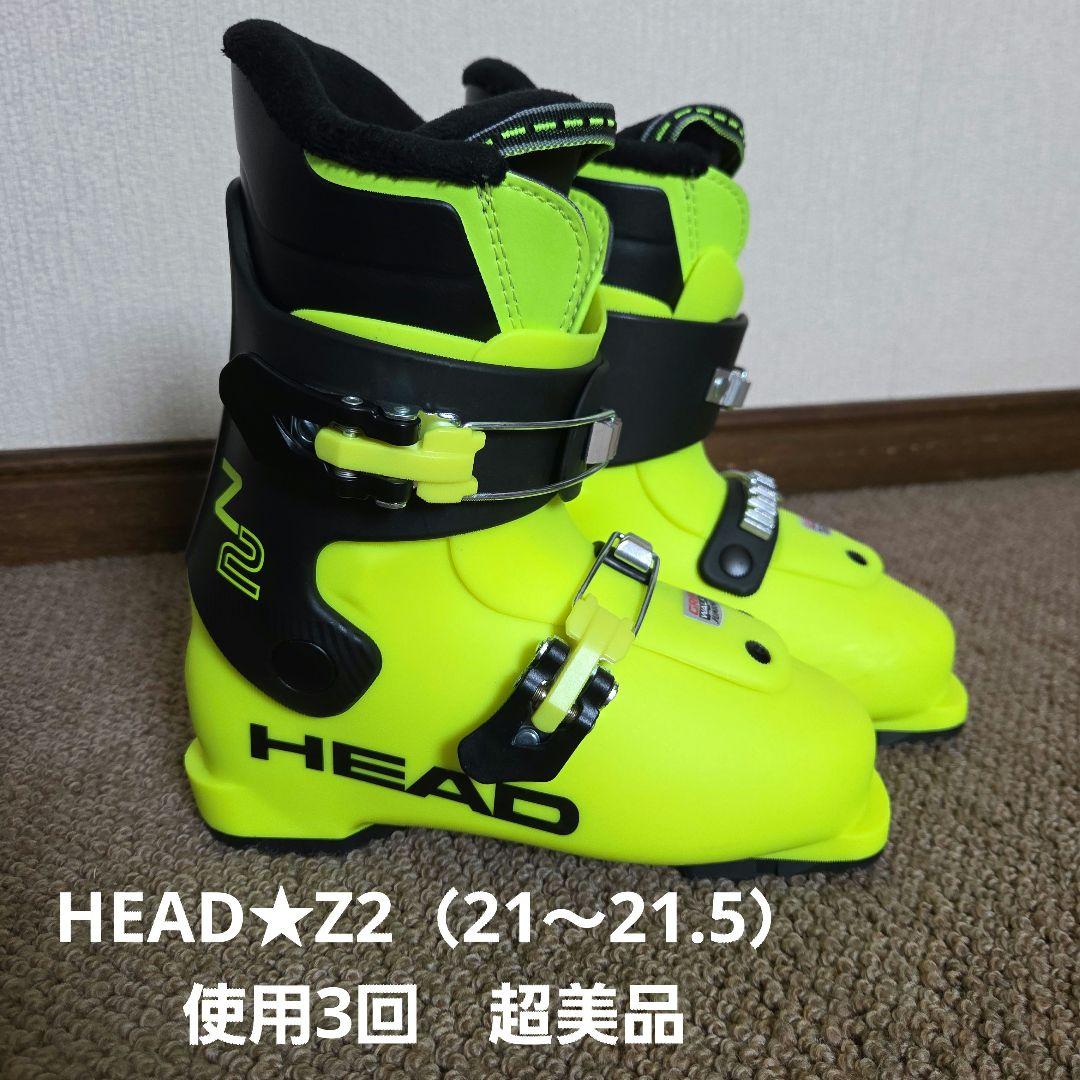 HEAD★Z2 スキーブーツ 21.0～21.5イエロー超美品