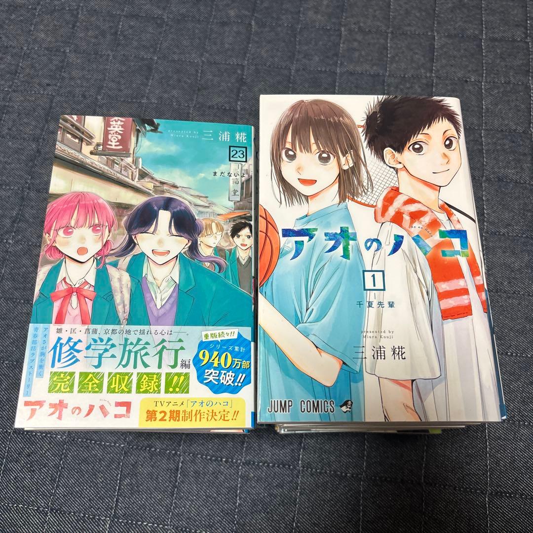 アオのハコ　全巻　まとめ売り　おまけ付き