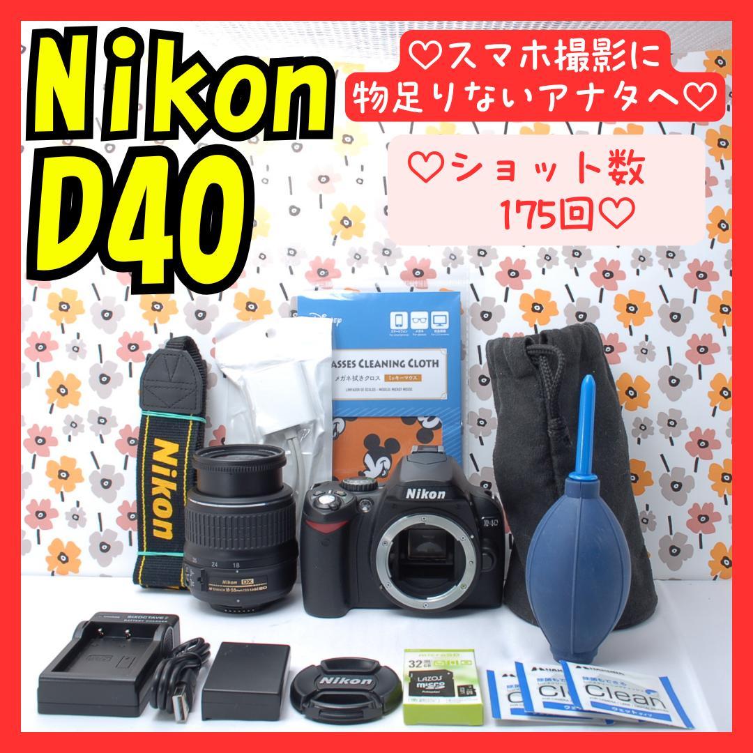❤即購入1000円OFF❤Nikon D40❤スマホ撮影に物足りないあなたに！❤