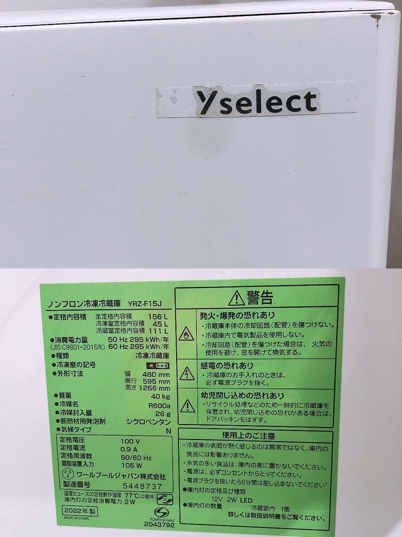 通電OK 2022年製 2ドア 冷蔵庫 yselect 156L 単身用 中古品