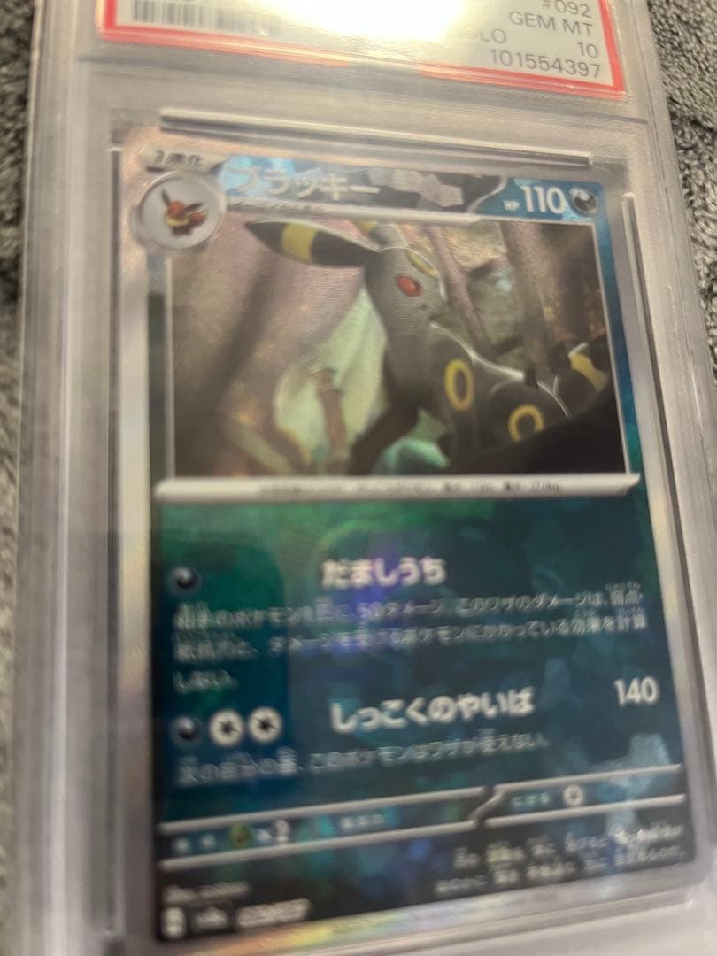 あ*る様 ブラッキー　マスターボールミラー　psa10