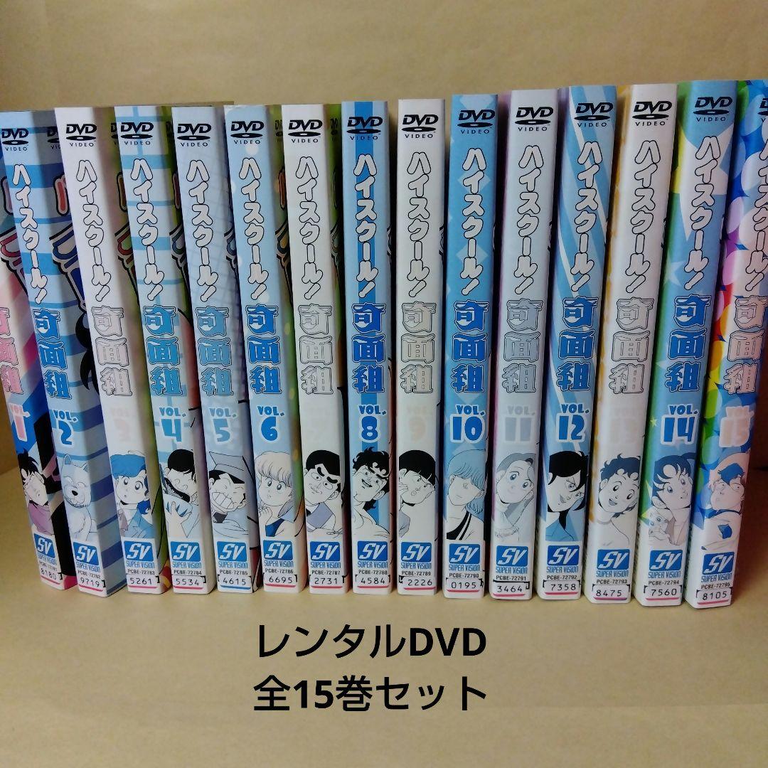 レンタルDVD ハイスクール!奇面組 全15巻セット アニメ