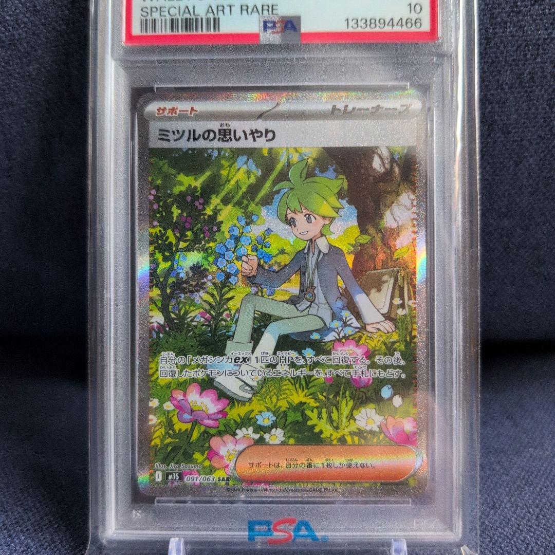ポケモンカード ミツルの思いやり　091/063 PSA10