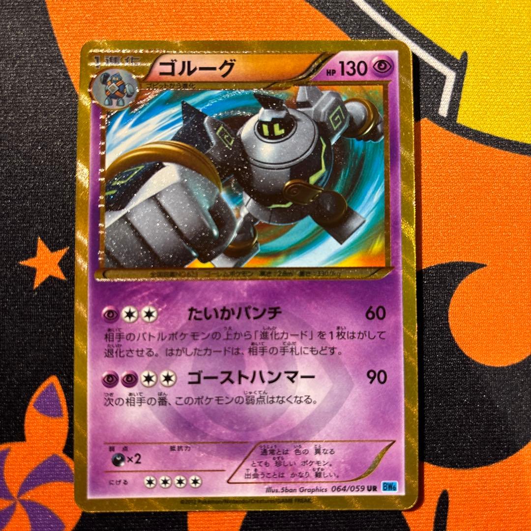 ゴルーグUR ポケモンカードゲーム　ポケカ　ポケモンカードゲーム