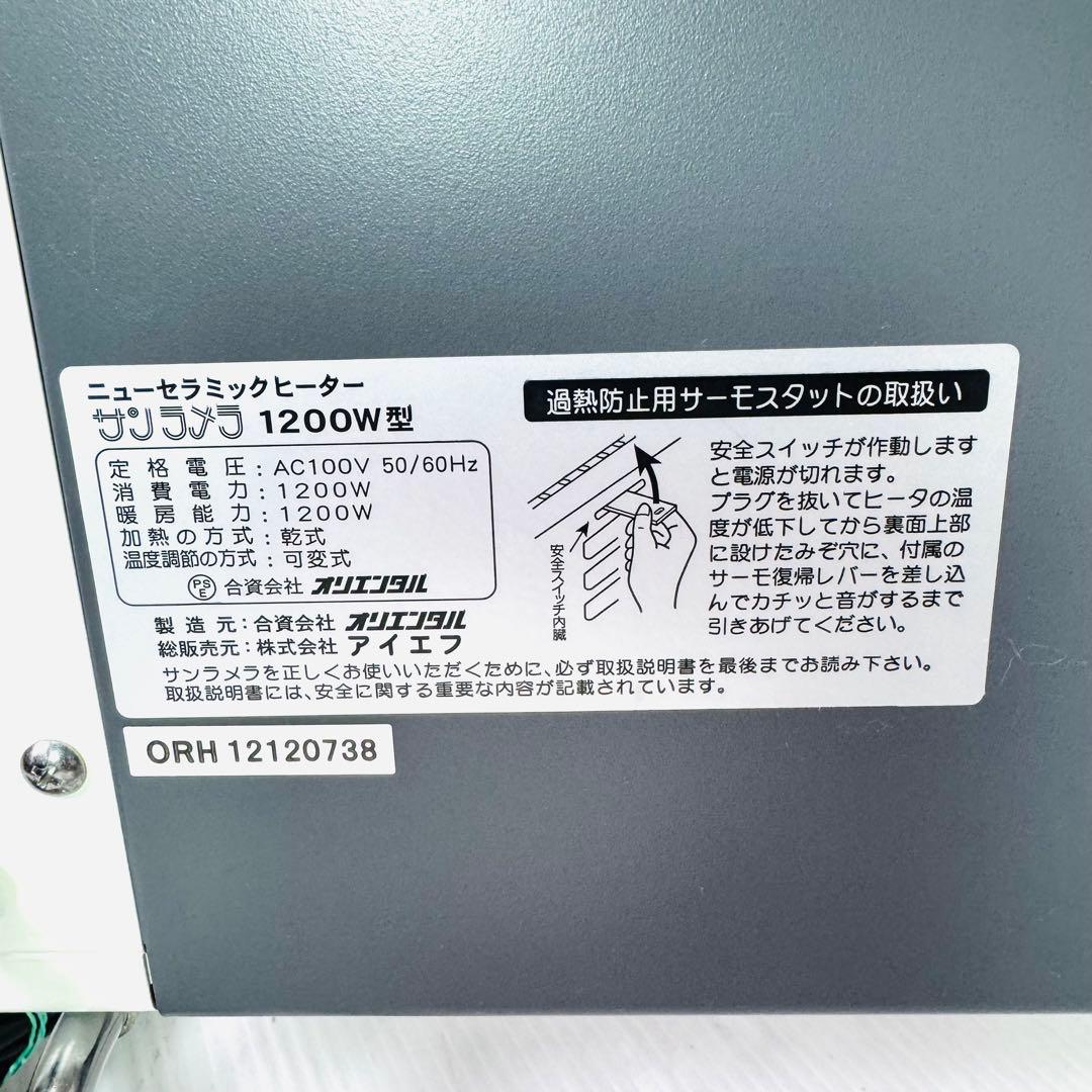 【極美品】 サンラメラ 1200W型 遠赤外線　セラミックヒーター 暖房