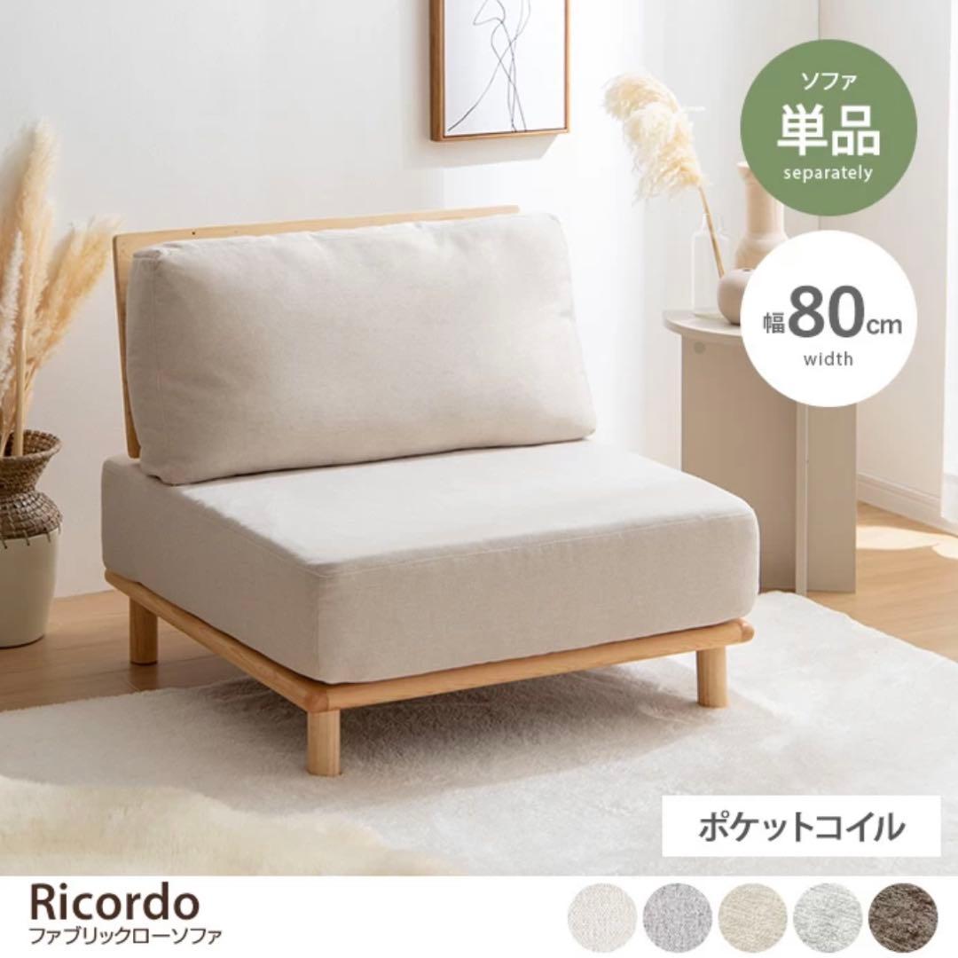 【最終値下】Ricordo リコルド　アイボリー 1人掛けソファ