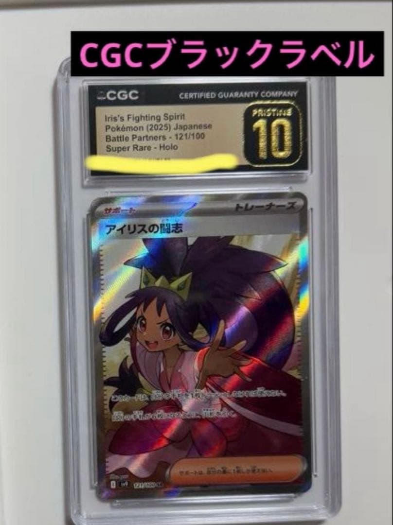 【CGC10 ブラックラベル】 アイリスの闘志 SR SV9 バトルパートナーズ