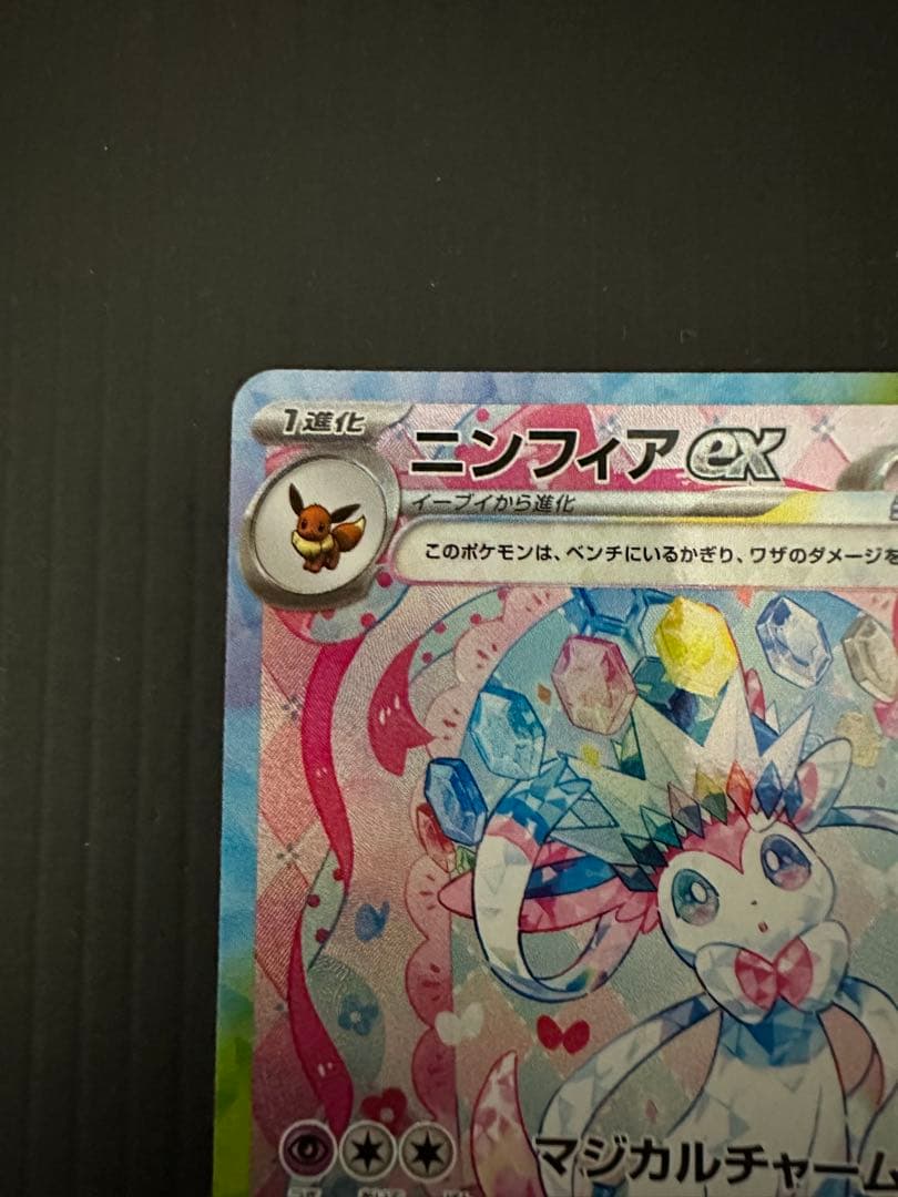 ゆ*た様 ポケモンカード　ニンフィアex（SAR）