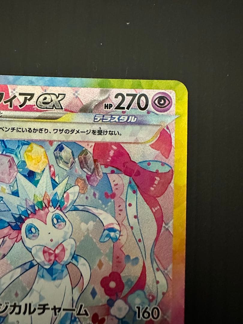 ゆ*た様 ポケモンカード　ニンフィアex（SAR）