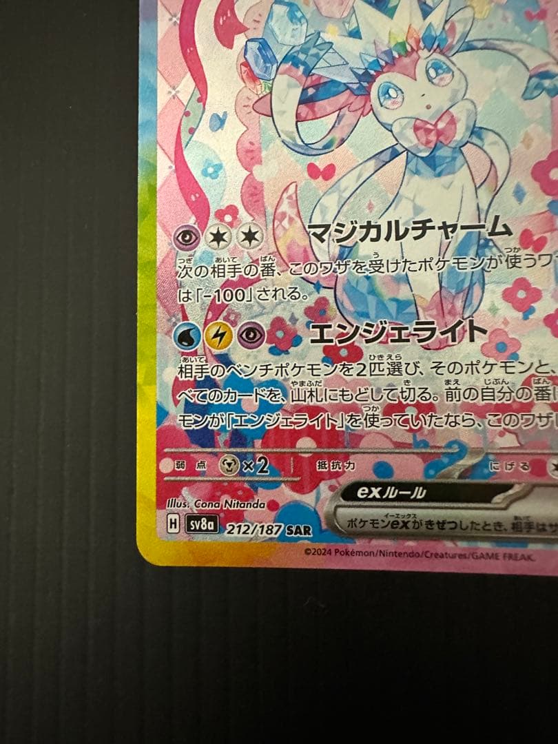 ゆ*た様 ポケモンカード　ニンフィアex（SAR）