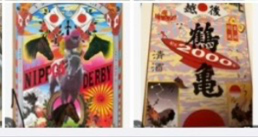 スー★横尾忠則デザインポスター2枚★越後鶴亀★日本ダービー★B1ポスター