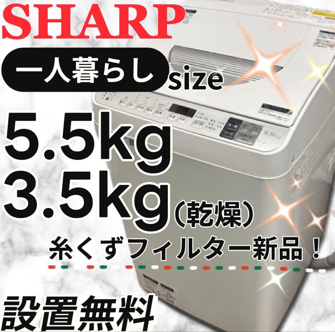 ★99　洗濯機　SHARP　一人暮らし　乾燥　5.5キロ　安い　綺麗　設置無料