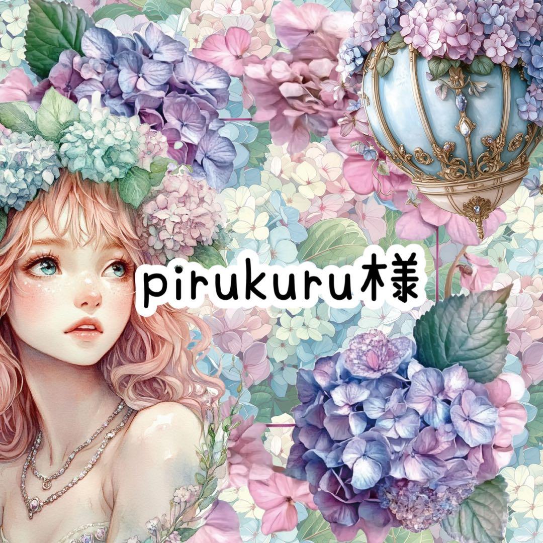 pirukuru様♡ありがとうございます♡