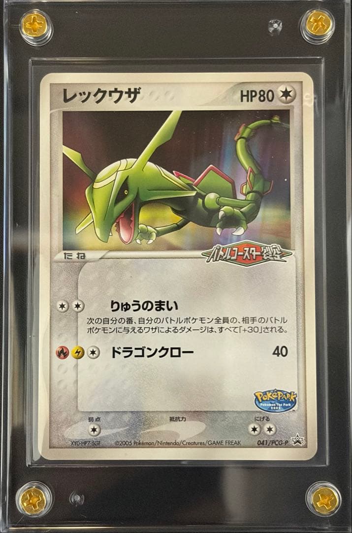 た*読様 【希少・限定】レックウザ 041/PCG-P 2005年ポケパーク 限