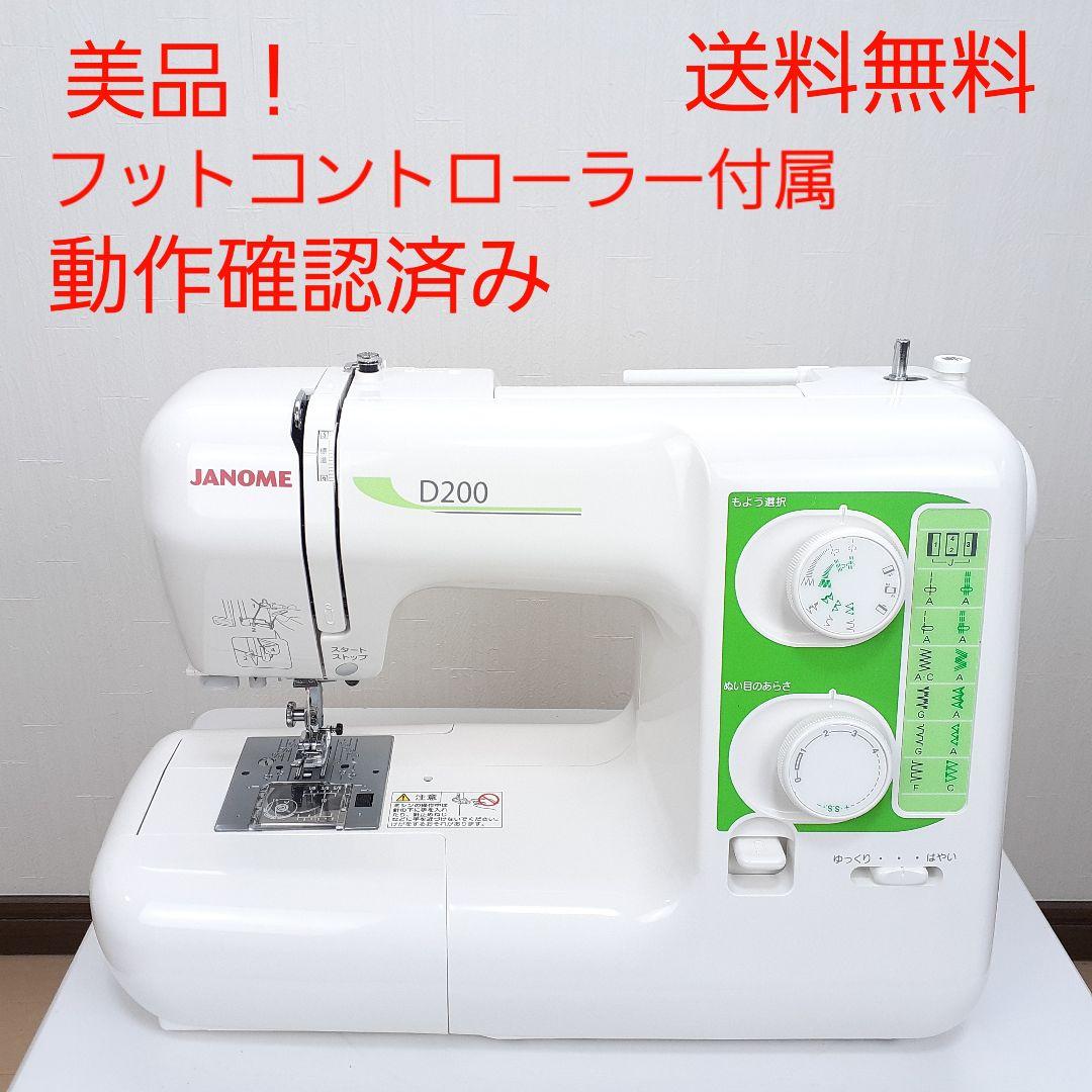 【美品】ジャノメ　電子ミシン本体　D200　フットコントローラー付属