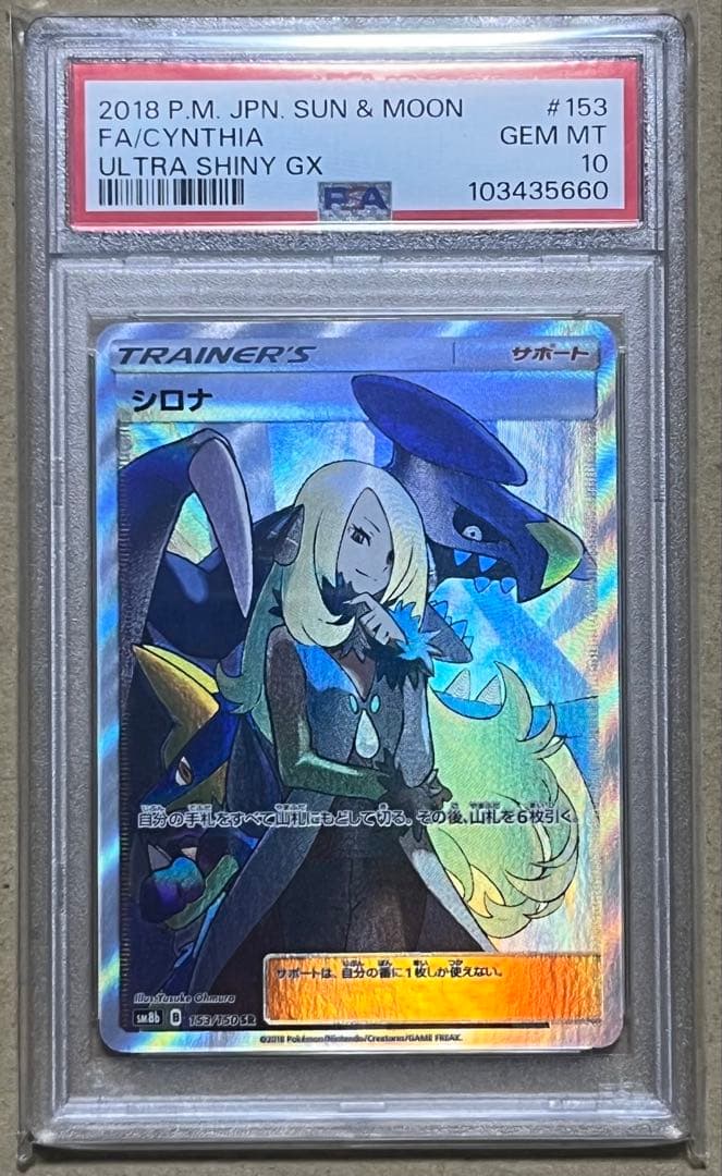 ポケモンカード PSA10 シロナ SR GXウルトラシャイニー