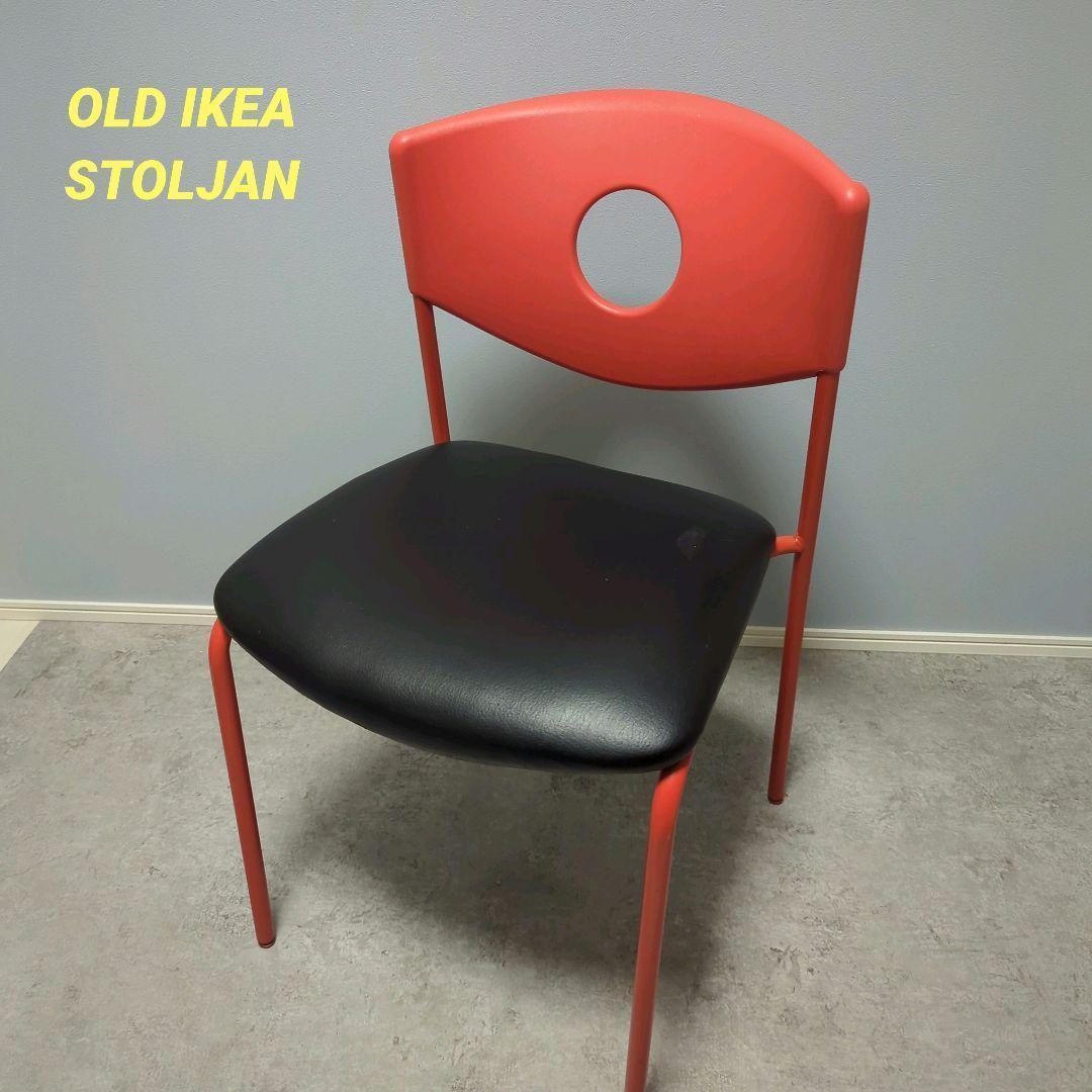ポストモダン OLD IKEA STOLJAN ヴィンテージ　スタッキングチェア