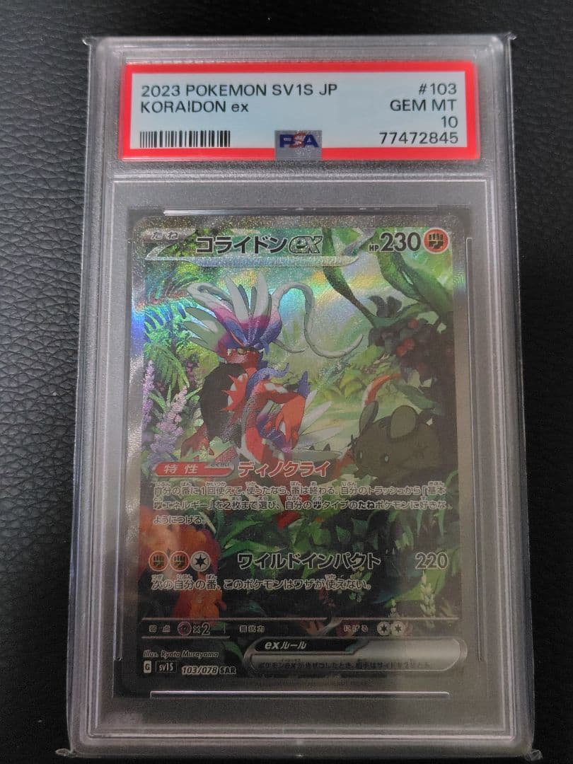 コライドンex sar PSA10