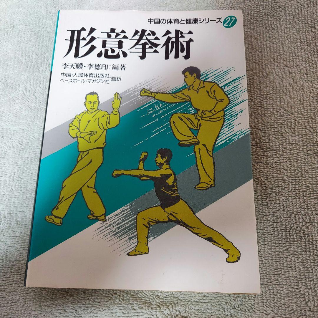 形意拳術 　中国武術　古い本　中国の体育と健康シリーズ27(中古本)