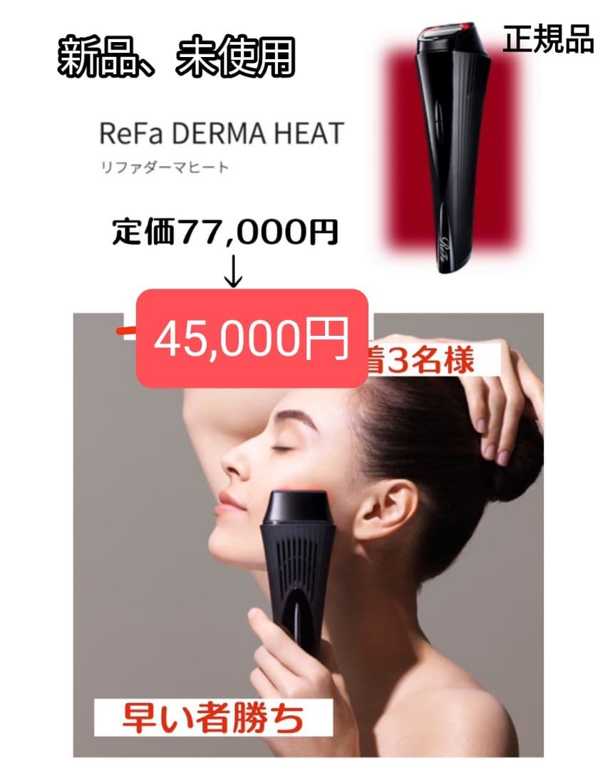 リファダーマヒート【新品未開封】値引中！