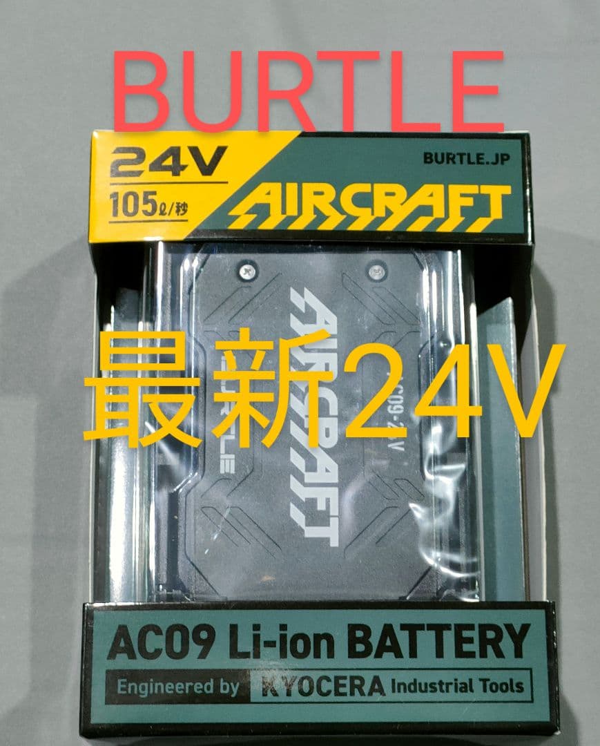 平日即日発送。　バートル　空調服　24Vバッテリーのみ　マットブラック