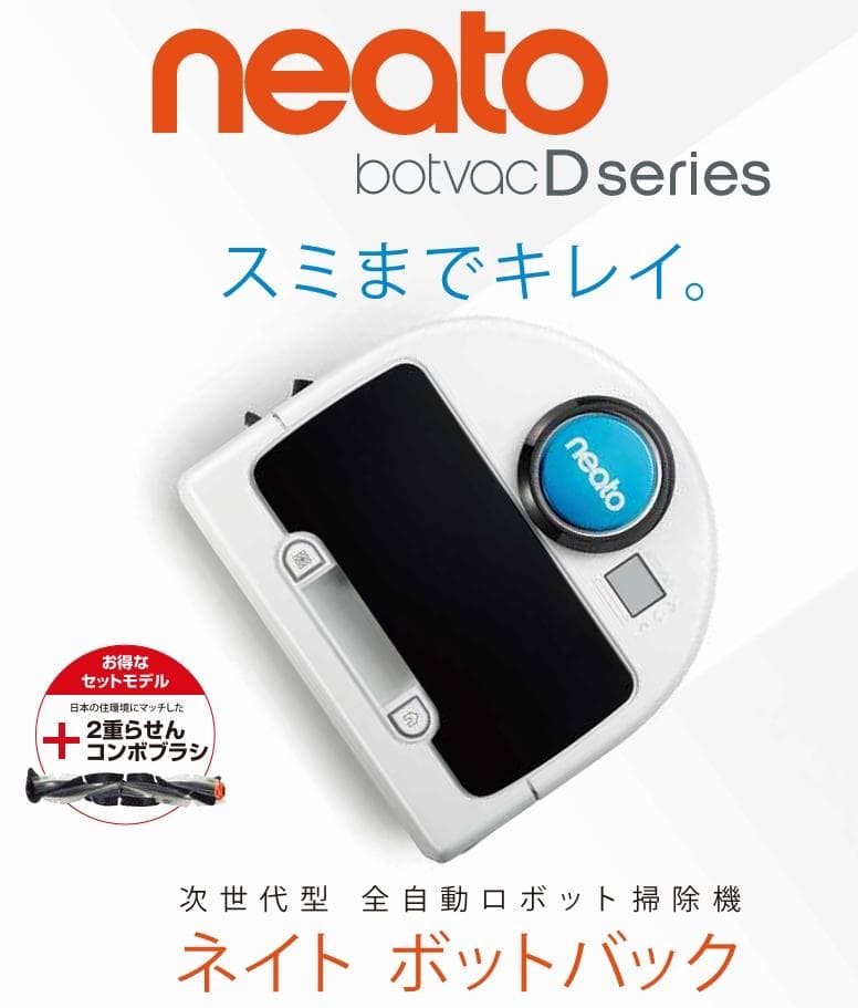 未使用！ネイトロボティクス 　ロボット掃除機　Neato D Series