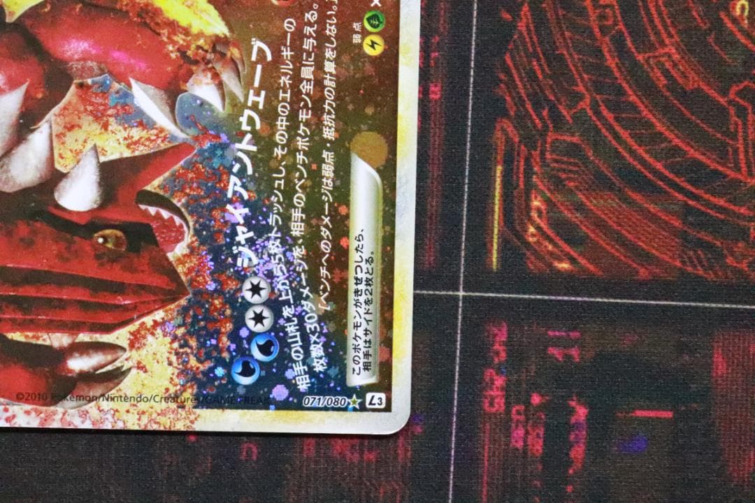 カイオーガ&グラードンLEGEND 1ED 45-MY1019-08C