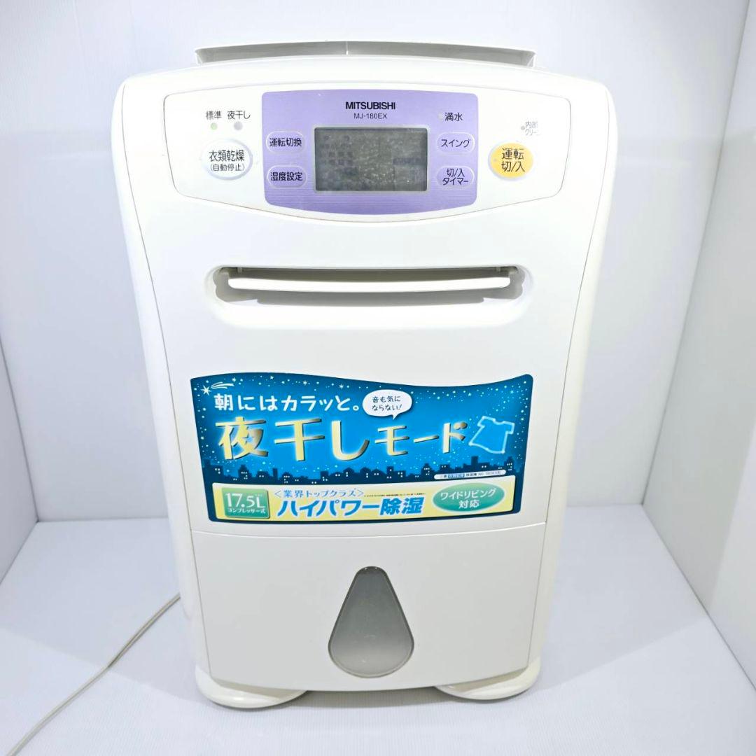 三菱電機 衣類乾燥除湿機 MJ-180EX-W ハイスペック