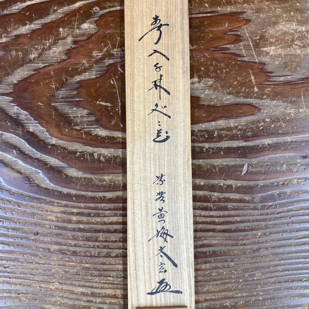 美品 掛け軸 小林太玄作「春入千林所々鶯」黄梅院 共箱 禅語 縁起物