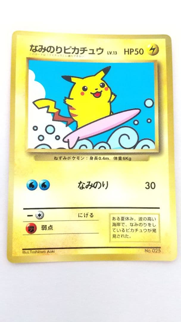 旧裏ポケカ なみのりピカチュウ(光沢)_「月刊コロコロコミック97年9月号」