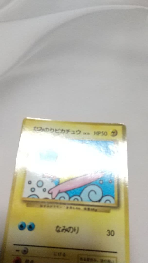 旧裏ポケカ なみのりピカチュウ(光沢)_「月刊コロコロコミック97年9月号」