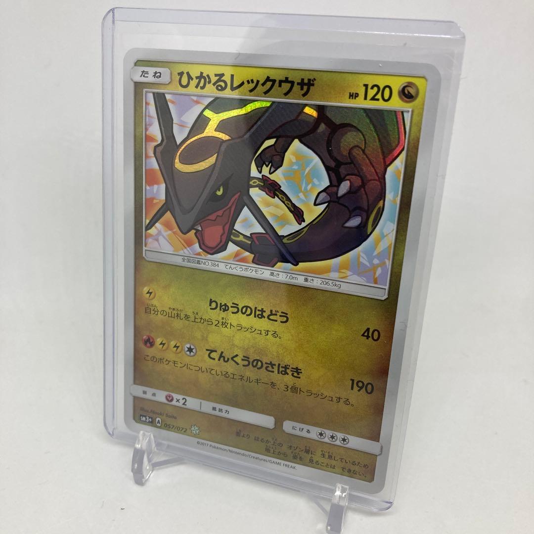 【匿名発送】ひかるレックウザ