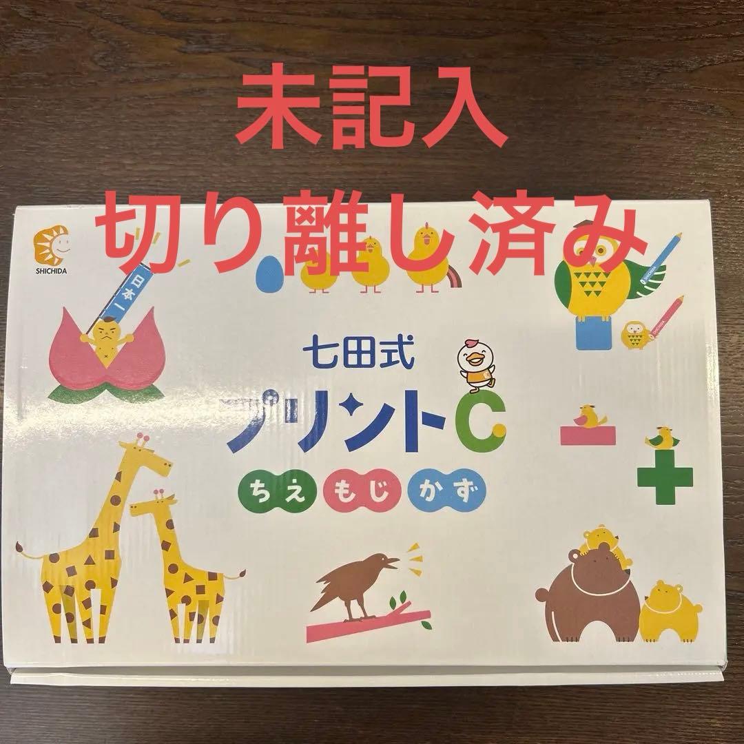 七田式プリントC ちえもじかず 未記入 切り離し済み