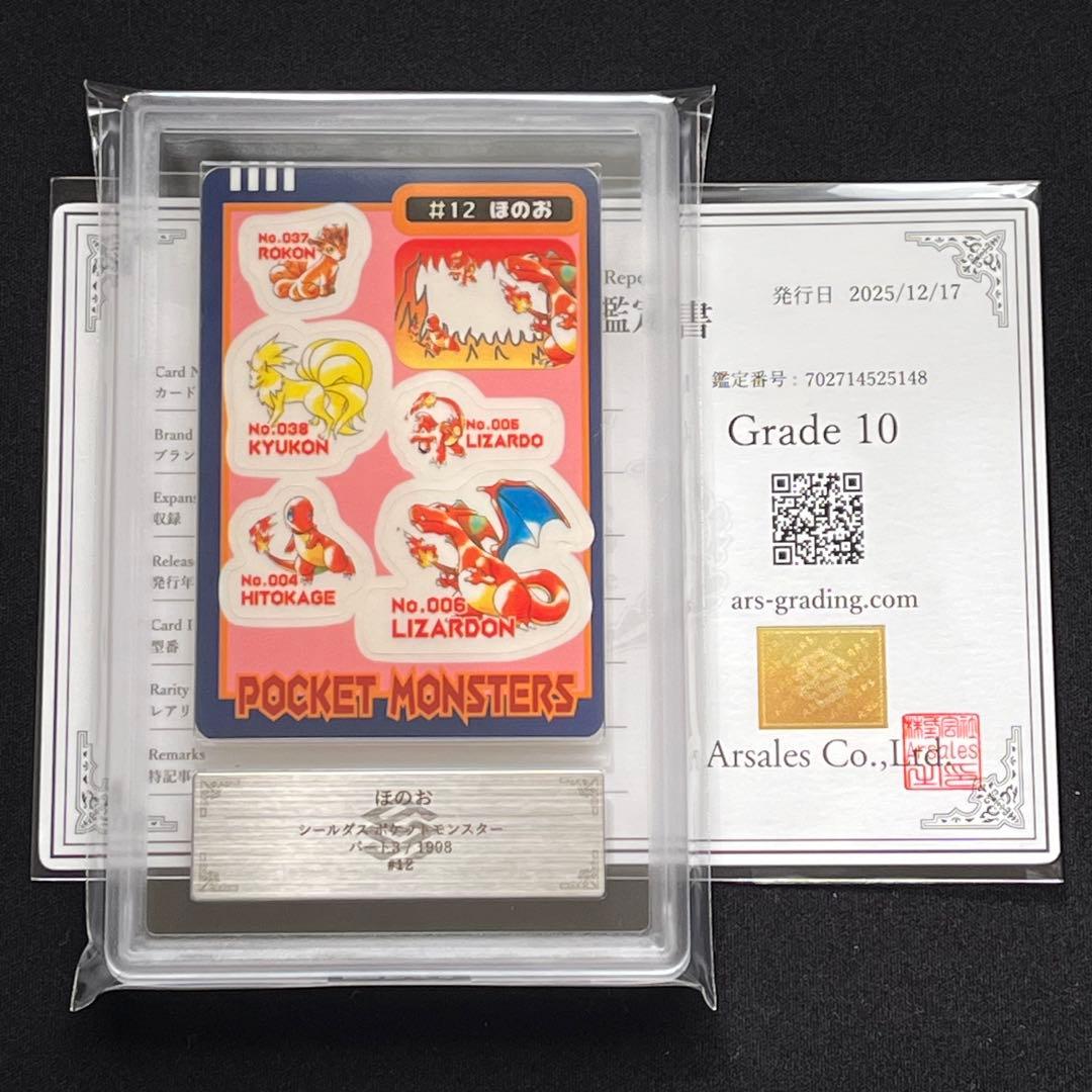 【ARS10】ポケモン　シールダス　ほのお　鑑定書付き　リザードン