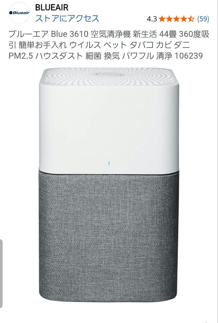 ブルーエア Blueair 3610 空気清浄機 44畳 オートモードセンサー