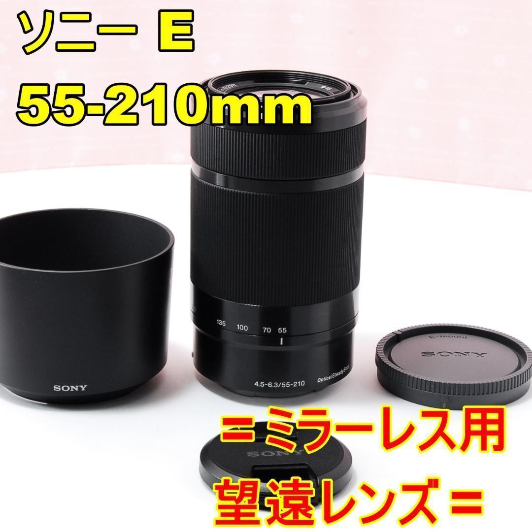 〓望遠レンズ〓ソニー SONY E 55-210mm F4.5-6.3 ブラック