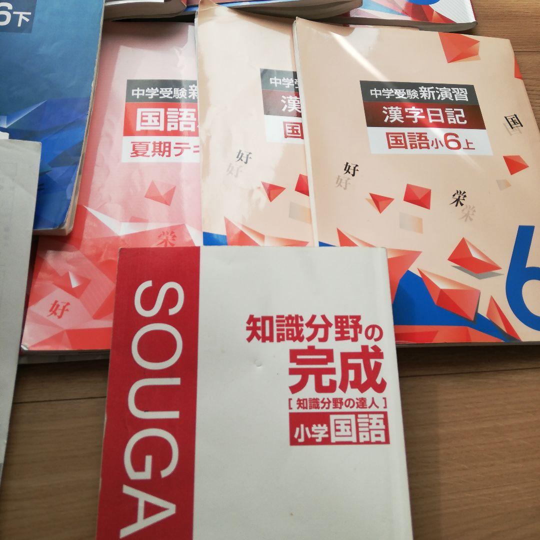 ●新演習●中学受験● 算数・国語 理科6年生 １年分テキストセット